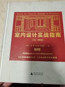 室内设计实战指南（工艺、材料篇）：从工艺材料机电设备到节点构造、质量通病，全面构建设计落地知识体系（书品如图，免争议）