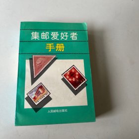 集邮爱好者手册