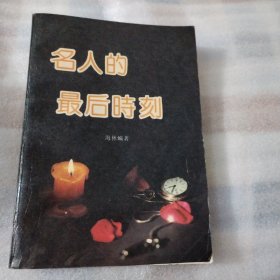 名人的最后时刻K304--32开8.5品，93年1版1印