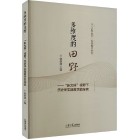 多维度的田野:“新文科”视野下历史学实践的探索 社会科学总论、学术 韩朝建主编 新华正版