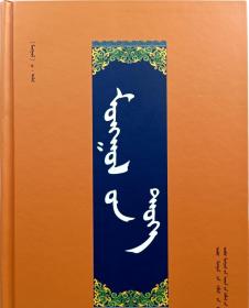蒙古史 : 蒙古文