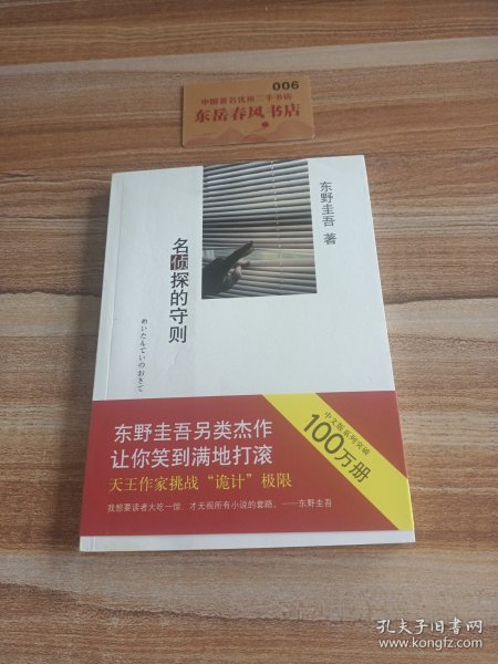 名侦探的守则：东野圭吾作品09