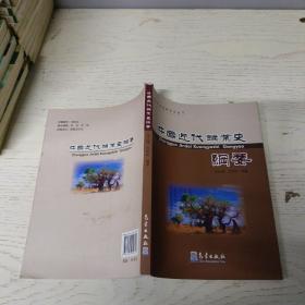 地质矿业史研究文丛：中国近代矿业史纲要