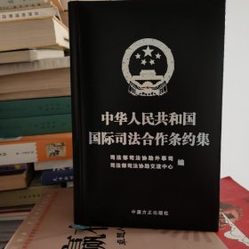 中华人民共和国国际司法合作条约集