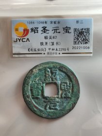 绍圣元宝，狭圣，篆书。筒子开出来的。嘉迎评级简装包装。在本店，不用担心买到假货，终生保真包老包复检，如假终生包退。本店不卖假货，大家可以放心购买。