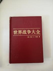 世界战争大全