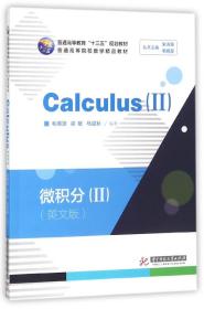 微积分=Calculus.-Ⅱ：英文