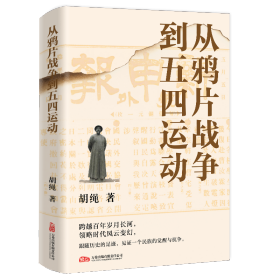 从鸦片战争到五四运动
