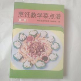 烹饪教学菜点谱 第一册