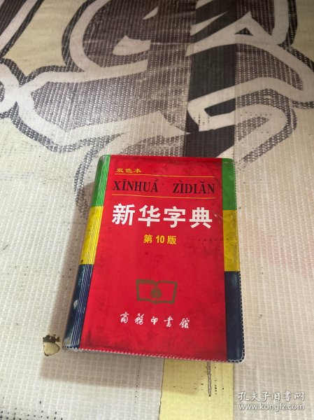 小字典（新华字典、汉语成语小词典、英汉小词典）