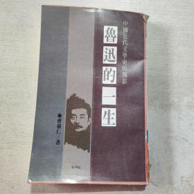 魯迅的一生