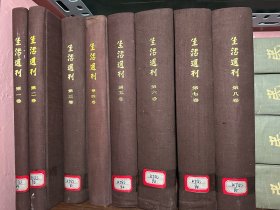 生活周刊 1-8卷8册全套 1925年创刊1933年被迫停刊 1980年人民出版社影印 精装本 书品极佳【购书可免费开发票】