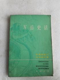 中国历史小丛书合订本：五岳史话