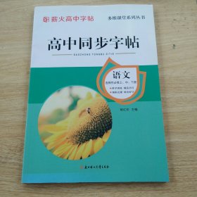 薪火高中字帖：高中同步字帖 语文选择性必修上中下册