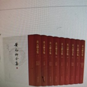 黄元御全集（16开精装 影印本