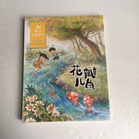 金波四季童话 春天卷·花瓣儿鱼（注音美绘版）