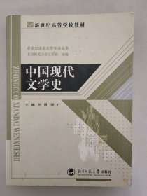 中国现代文学史