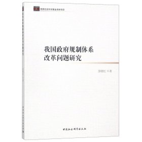 我国政府规制体系改革问题研究