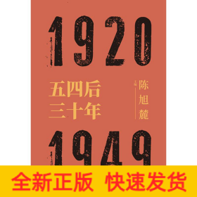 五四后三十年