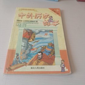 中外历史故事