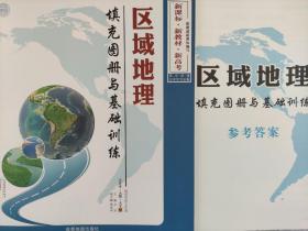 全新正版新教材新高考区域地理填充图册与基础训练成都地图出版社