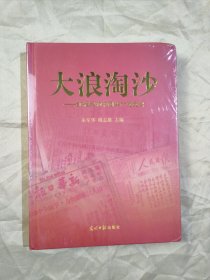大浪淘沙：红报里的中国共产党党史 未拆封