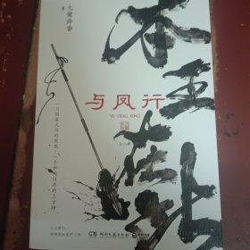 与凤行 全二册（亲签版，人气玄幻作家九鹭非香仙侠经典，魔界衔珠而生的碧苍王沈璃×世间仅存的上古神行止。赵丽颖×林更新领衔主演同名影视剧。全文修订，新增漫画番外三则）