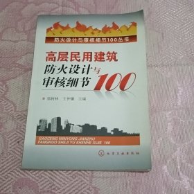 高层民用建筑防火设计与审核细节100