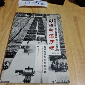 影像书写历史 纪录片参与的历史写作