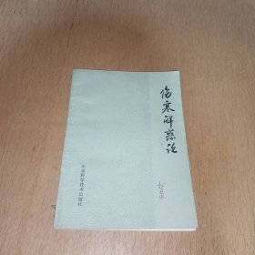 伤寒解惑论