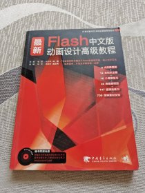 最新Flash中文版动画设计高级教程