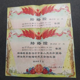 1957年-结婚证 一对：广州市东区大东街道办事处