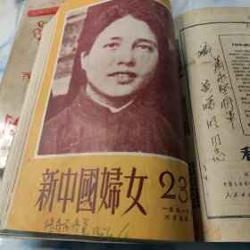 新中国妇女 1951年 18—26期 馆藏 合订本