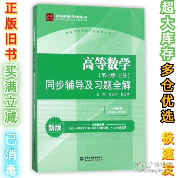 九章丛书?高等数学同步辅导及习题全解(第7版上册)(新版)/高校经典教材同步辅导丛书：高校经典教材同步辅导丛书苏志平9787517026228中国水利水电出版社2014-10-01