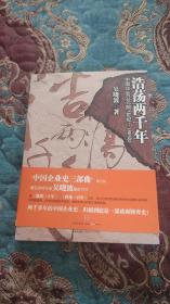 【签名本定价出】吴晓波签名《浩荡两千年》