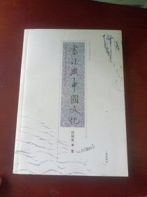 书法与中国文化