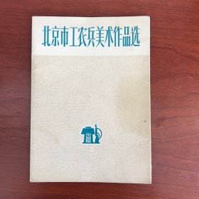 北京市工农兵美术作品选（8幅）