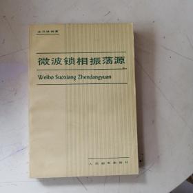 微波鎖相振蕩源