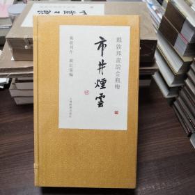 戴敦邦画说金瓶梅·市井烟云   函套盒线装