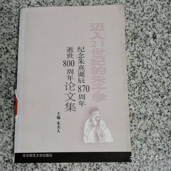 迈入21世纪的朱子学