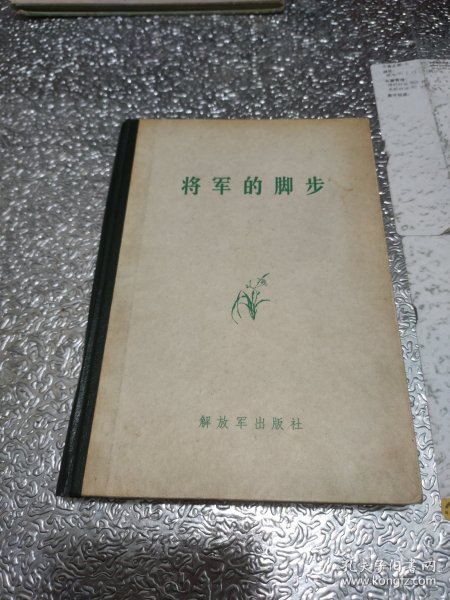 将军的脚步，百战将星杨勇（杨勇之子杨冀平将军签名赠本）