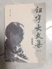 钮宇大文集(一)