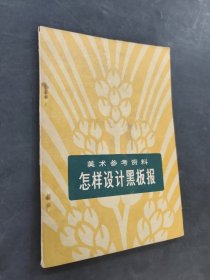 怎樣設計黑板報