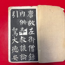 民国石印《玄秘塔》一册全