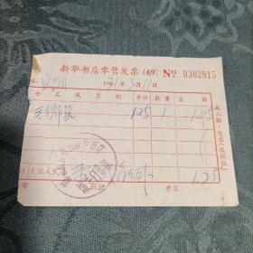 购毛主席像发票1971年