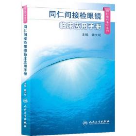 同仁眼科手册系列·同仁间接检眼镜临床应用手册