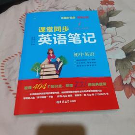 学测星初中教材同步英语笔记 初一初二初三通用 直播彩色版 名师视频讲解