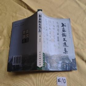 书画论文选集