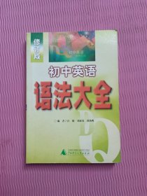 初中英语语法大全（修订版）