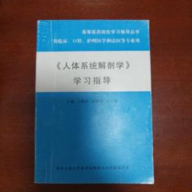 人体系统解剖学习学习指导